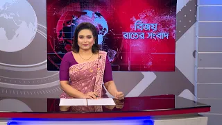 বিজয় রাতের সংবাদ। Bijoy Rater Sangbad । 24 September, 2026 | Bijoy TV