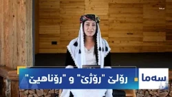 بەرنامەی (سەما).. رۆلێ "رۆژێ" و "رۆناهیێ" د فەلسەفا ئێزدیاتیێ دا