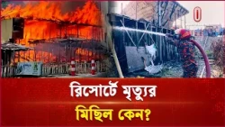 লাইসেন্স ছাড়াই চলছিল ব্যবসা; ইনানী অগ্নিকাণ্ডে নড়েচড়ে বসল প্রশাসন | Cox's Resort  | Independent TV