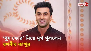 ‘ধুম ফোর’-এ অভিনয় করছেন না রণবীর | Ranbir Kapoor | Bijoy TV