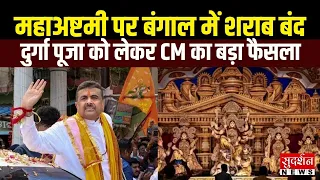 महाअष्टमी पर बंगाल में शराब बंद! दुर्गा पूजा को लेकर CM का बड़ा फैसला | West Bengal
