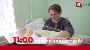 Анонс. Живи и здравствуй (28.02.2026)