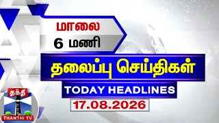 Today Headlines | மாலை 6 மணி தலைப்புச் செய்திகள் (17.08.2026) | 6 PM Headlines | ThanthiTV