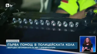 Първа помощ в полицейската кола: Оборудват автомобилите на МВР с дефибрилатори