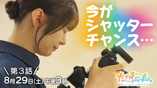 [8/29 (Sat) 3:00 PM] Episode 3 Preview "Takahohiyori. Season 2"