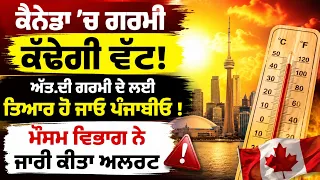 ਕੈਨੇਡਾ ’ਚ ਗਰਮੀ ਕੱਢੇਗੀ ਵੱਟ ! ਅੱਤ ਦੀ ਗਰਮੀ ਦੇ ਲਈ ਤਿਆਰ ਹੋ ਜਾਓ ਪੰਜਾਬੀਓ ! ਮੌਸਮ ਵਿਭਾਗ ਨੇ ਜਾਰੀ ਕੀਤਾ ਅਲਰਟ