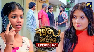 Amuthu Kalliya (අමුතු කල්ලිය) | Episode 67 | 17th September 2026 | Swarnavahini TV