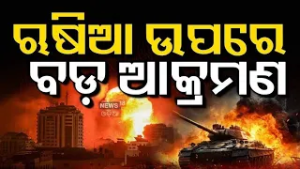 ଭୟଙ୍କର ମୋଡ଼ରେ ରୁଷିଆ-ୟୁକ୍ରେନ ଯୁଦ୍ଧ | Russia–Ukraine War | Missiles, Drones, Heavy Casualties