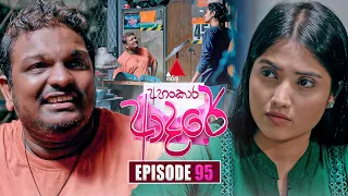 Ahankara Adare (අහංකාර ආදරේ) | Episode 95 | 28th August 2026 | Sirasa TV