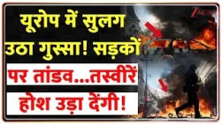 Europe Protest Update: यूरोप में सुलग उठा गुस्सा! सड़कों पर तांडव...तस्वीरें होश उड़ा देंगी!