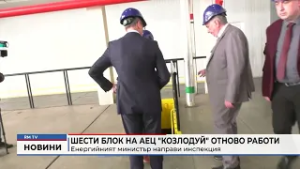 RM TV: Шести блок на АЕЦ "Козлодуй" отново работи: Енергийният министър направи инспекция