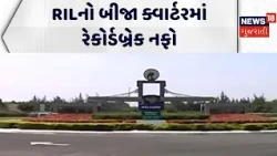 Record-breaking profit for RIL in the second quarter | RILનો બીજા ક્વાર્ટરમાં રેકોર્ડબ્રેક નફો