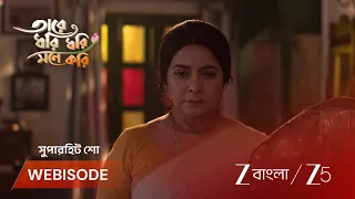 Tare Dhori Dhori Mone Kori | EP - 230 | Webisode 3 | Aug 4 2026 | Zee Bangla