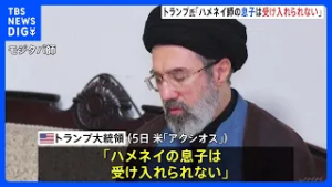 ハメネイ師次男の後継にトランプ大統領「受け入れられない」 イスラエル国連大使は停戦交渉“時期尚早”認識示す　米はイラン反体制派のクルド人勢力支援か｜TBS NEWS DIG