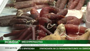 МЕСОПРЕРАБОТКА: Притиснати ли са в бранша от вносната суровина?