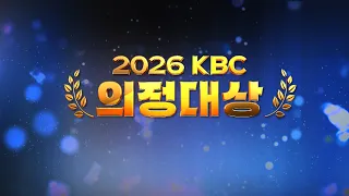 [KBC Gwangju Broadcasting] 2026 KBC Parliamentary Achievement Awards Ceremony