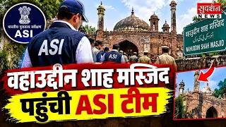 संभल में ASI का बड़ा एक्शन... सुदर्शन की खबर के बाद मस्जिद का सर्वे | Sambhal News | UP