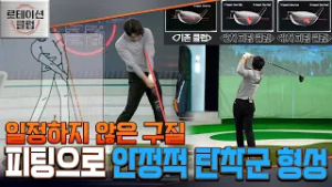 [로테이션 클럽] 원하는 구질? 저에게 맡기세요! 더 나은 골프를 위한 클럽 피팅