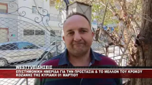 ΕΠΙΣΤΗΜΟΝΙΚΗ ΗΜΕΡΙΔΑ ΓΙΑ ΤΟΝ ΚΡΟΚΟ ΚΟΖΑΝΗΣ - ΔΗΛΩΣΕΙΣ ΠΡΟΕΔΡΟΥ ΣΥΝΕΤΑΙΡΙΣΜΟΥ