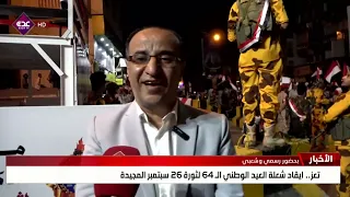 تعز   ايقاد شعلة العيد الوطني الـ 64 لثورة 26 سبتمبر المجيدة