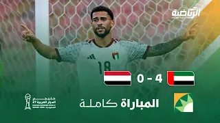 مباراة الامارات 4 - 0 اليمن | الجولة الأولى من بطولة كأس الخليج 27