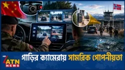 নরওয়ের সামরিক মহড়ায় গাড়ি নিয়ে শঙ্কা | Chinese Cars | Norway Security | Military Data | ATN News