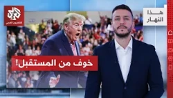 الشباب الأميركي يفقد الثقة بترمب والمستقبل │ هذا النهار