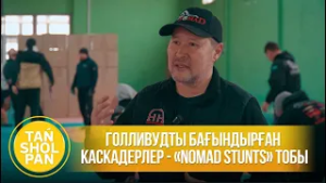 Голливудты бағындырған каскадерлер - «Nomad Stunts» тобы