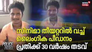 സിനിമാ തീയറ്ററിൽ വച്ച് ലൈംഗിക പീഡനംപ്രതിക്ക് 30 വർഷം തടവ് | Idukki Pocso Case | Crime News