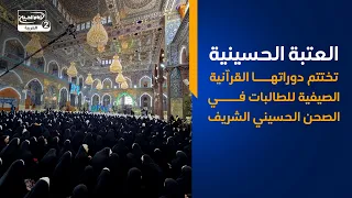 العتبة الحسينية تختتم دوراتها القرآنية الصيفية للطالبات في الصحن الحسيني الشريف