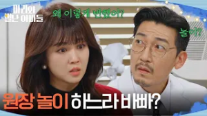 ＂원장 놀이 하느라 바빠?＂ 공정환의 돌변한 태도에 이해되지 않는 조향기 [마리와 별난 아빠들] | KBS 260216 방송