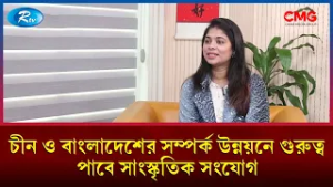 চীন ও বাংলাদেশের সম্পর্ক উন্নয়নে গুরুত্ব পাবে সাংস্কৃতিক সংযোগ | The Great Wall Show | Rtv