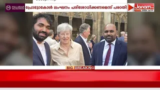 പ്രോട്ടോകോൾ ലംഘനം; ചാണ്ടി ഉമ്മൻ്റെ UK സന്ദർശനം വിവാദത്തിൽ