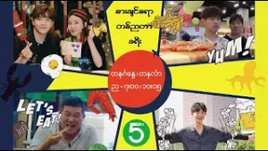 စားချင်စရာ တစ်ညတာခရီး