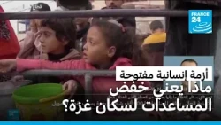 غزة تواجه شبح تقليص المساعدات وسط أزمة إنسانية متفاقمة