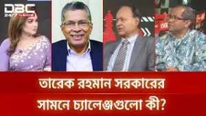 তারেক রহমান সরকারের সামনে চ্যালেঞ্জগুলো কী? | রাজকাহন | DBC NEWS