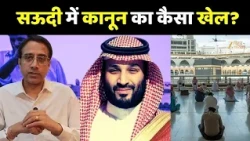Saudi Couple Death Penalty : सऊदी अरब में तालिबानी सज़ा?