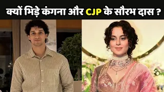 Kangana Ranaut VS Saurav Das:आखिर क्यों भिड़े कंगना और CJP के सौरभ दास ?
