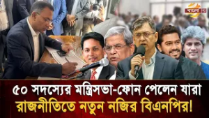 বিএনপির বিশাল মন্ত্রিসভা, মির্জা ফখরুল থেকে নুর-সাকী, কে পাচ্ছেন কোন মন্ত্রণালয়? | BNP | Bangla TV
