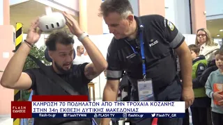 ΚΛΗΡΩΣΗ 70 ΠΟΔΗΛΑΤΩΝ ΑΠΟ ΤΗΝ ΤΡΟΧΑΙΑ ΚΟΖΑΝΗΣ ΣΤΗΝ 34η ΕΚΘΕΣΗ ΔΥΤΙΚΗΣ ΜΑΚΕΔΟΝΙΑΣ