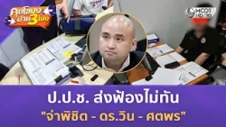 ป.ป.ช. ส่งฟ้องไม่ทัน "จ่าพิชิต - ดร.วิน - ศตพร" (8 ต.ค. 69) | คุยโขมงบ่าย 3 โมง