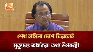 শেখ হাসিনা দেশে ফিরলেই মৃ'ত্যুদণ্ড কার্যকর: তথ্য উপদেষ্টা | Mohona TV
