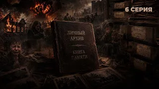 Book of Memories. Personal Archive | Elena Spiridovich | Episode 6