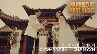 "Married at First Sight Mongolia"- О.Тэмүүлэн, Г.Намуун | Хуримын ёслол