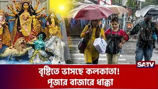 দুর্গাপূজার আর ৪০ দিন, কলকাতায় বৃষ্টির দাপ'ট! চিন্তায় ব্যবসায়ীরা  | SATV | Kolkata Rain
