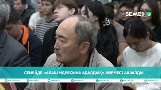 Семейде «Алаш идеясына адалдық» көрмесі ашылды