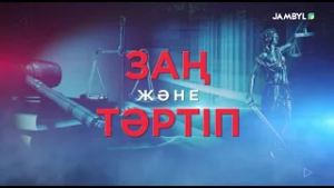 «Заң және тәртіп» (19-02-2026)