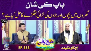 Bap ki Shan | Subhe Watan EP353 | Aj Ka wazifa |