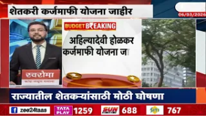 Maharashtra Budget On Farmer | शेतकरी कर्जमाफी योजना जाहीर