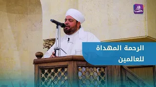 "وما أرسلناك إلا رحمة للعالمين" | خطبة الجمعة للشيخ خالد حوت من جامع عمر بن عبد العزيز بحلب